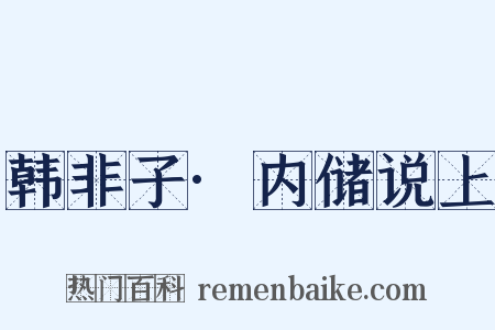 韩非子·内储说上是什么意思的图片